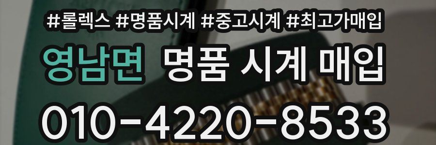 영남면 명품 시계 매입
