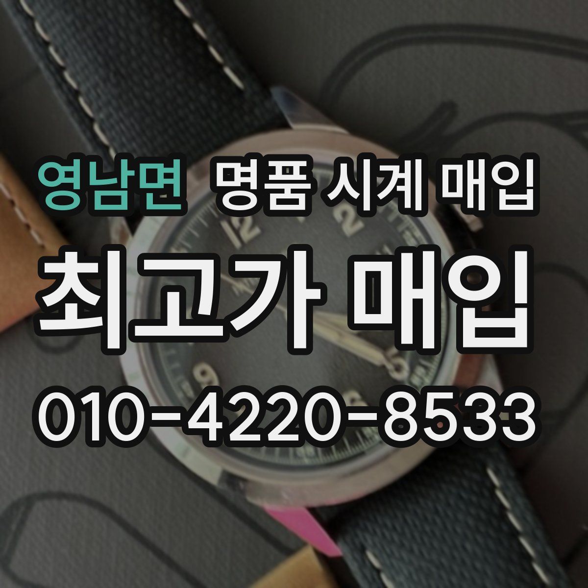 영남면 명품 시계 매입