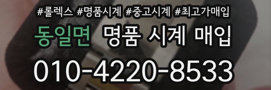 동일면 명품 시계 매입