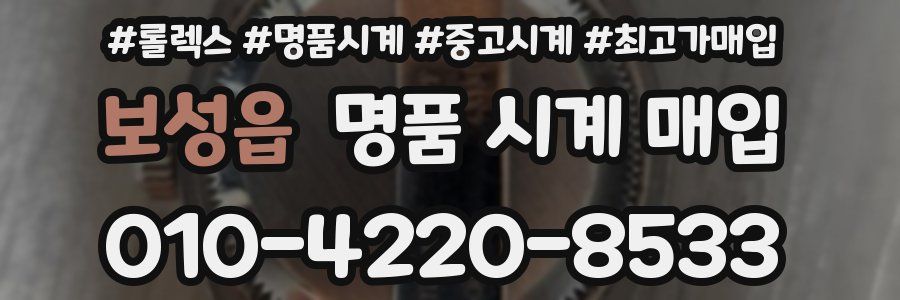 보성읍 명품 시계 매입