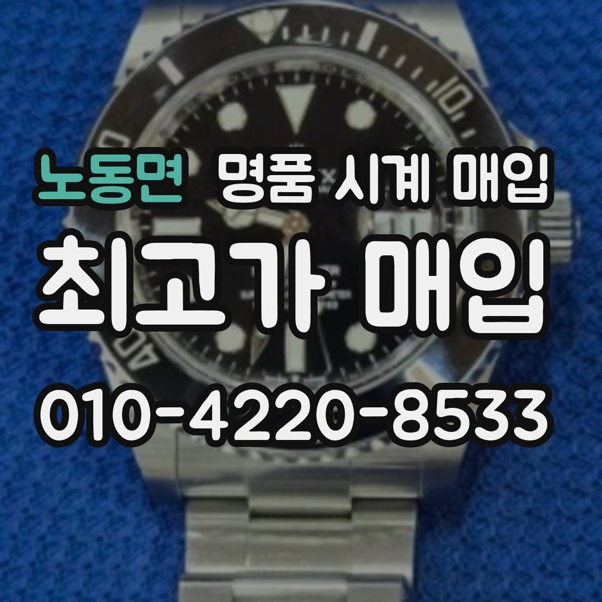 노동면 명품 시계 매입 튜더 인기 모델 시세 포인트 정리