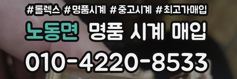 노동면 명품 시계 매입