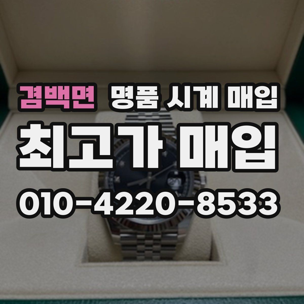 겸백면 명품 시계 매입 중고로 산 시계도 문제없이 가능한가요