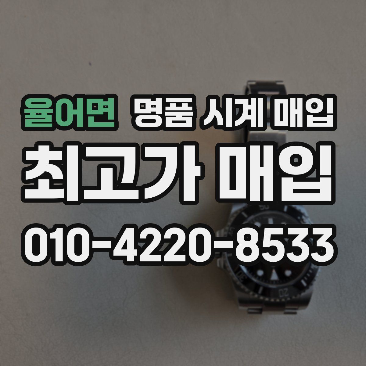 율어면 명품 시계 매입