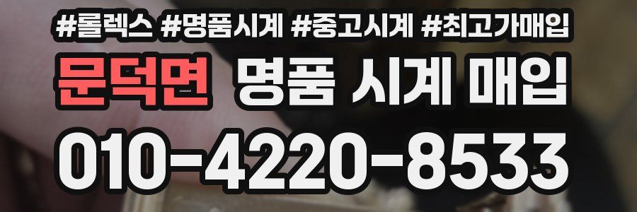문덕면 명품 시계 매입