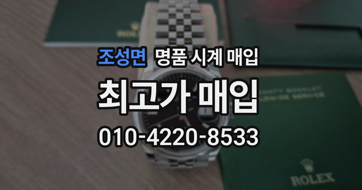 조성면 명품 시계 매입