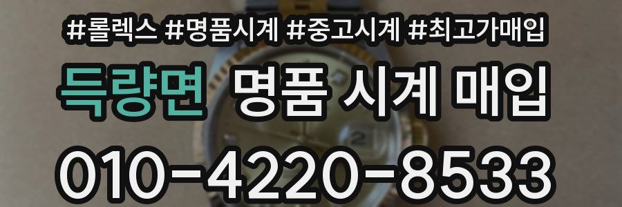 득량면 명품 시계 매입