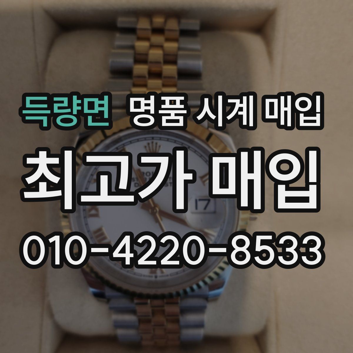 득량면 명품 시계 매입