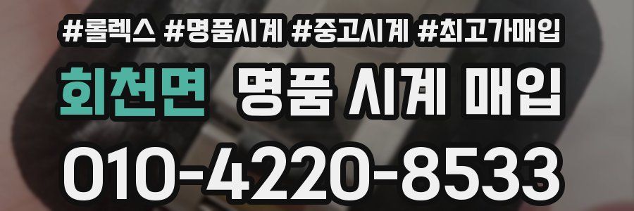 회천면 명품 시계 매입