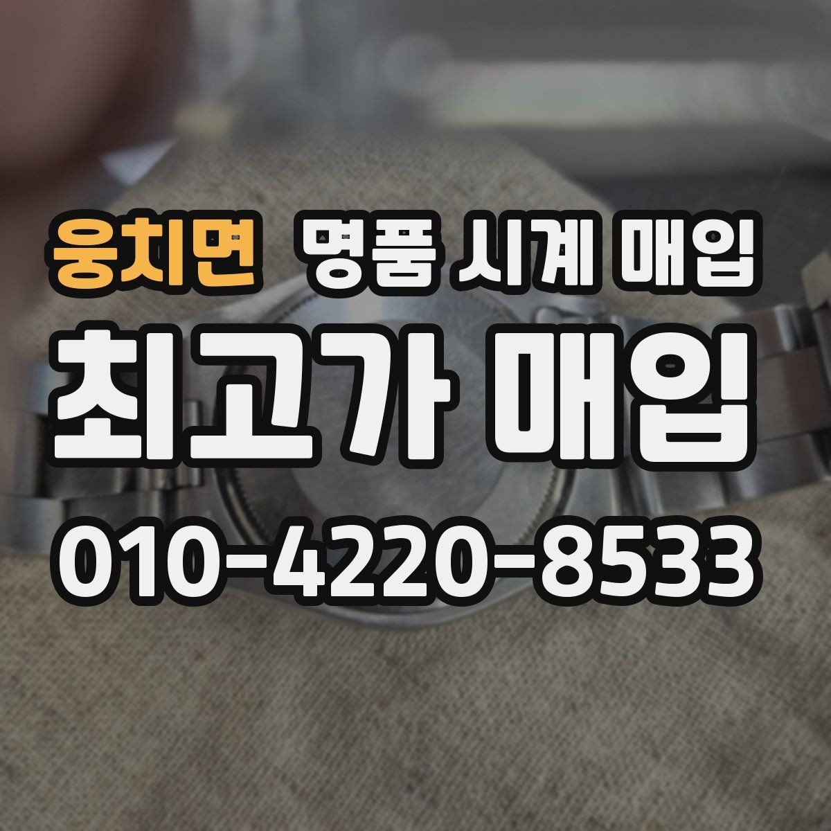 웅치면 명품 시계 매입 처음이라면 꼭 알아야 할 핵심 체크