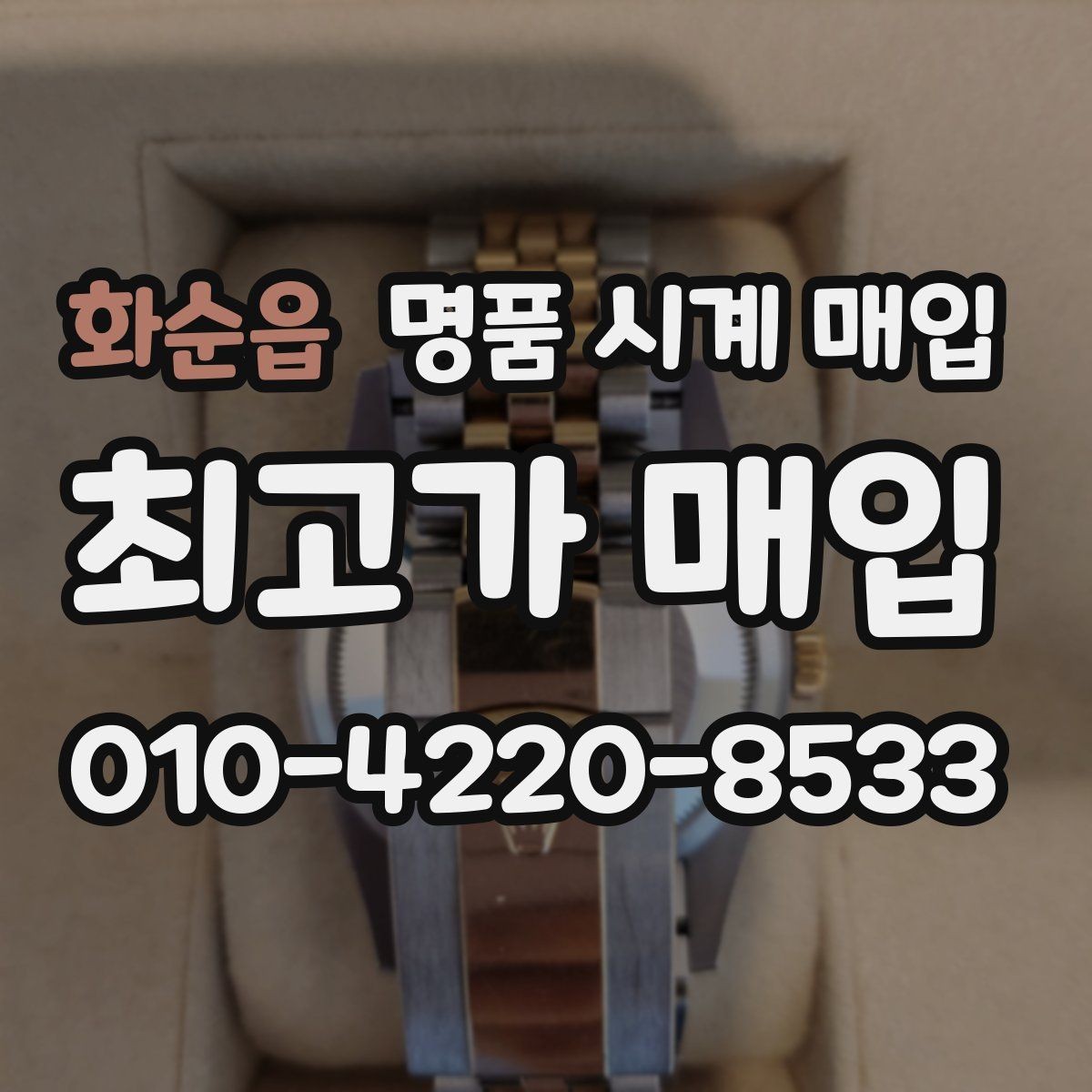 화순읍 명품 시계 매입 당일 거래 진행 흐름을 깔끔하게 정리