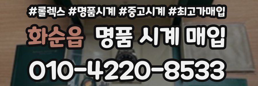 화순읍 명품 시계 매입