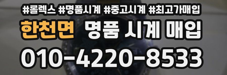 한천면 명품 시계 매입