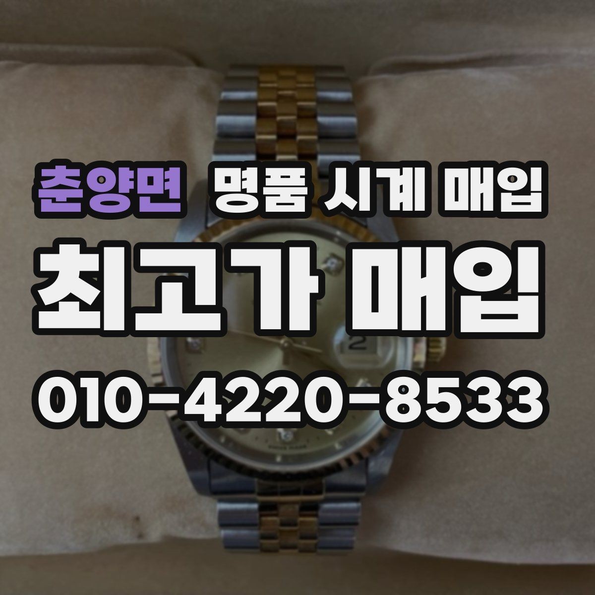 춘양면 명품 시계 매입 폴리싱 이력 유무에 따라 견적이 달라지는 이유