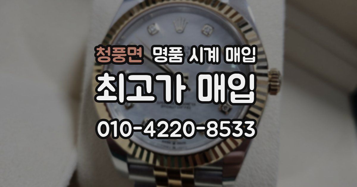 청풍면 명품 시계 매입