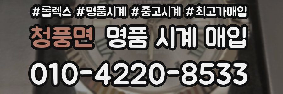 청풍면 명품 시계 매입