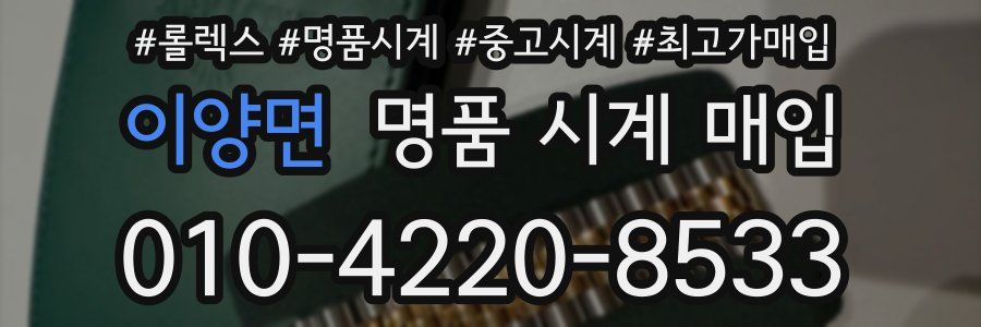 이양면 명품 시계 매입