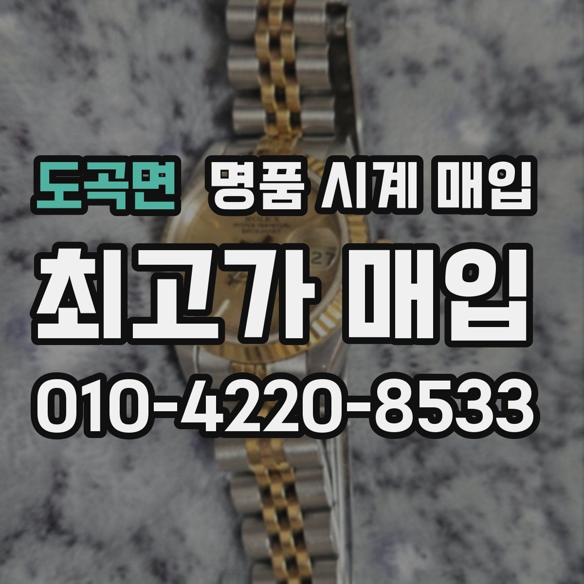 도곡면 명품 시계 매입 방수 점검 기록 유무에 따라 견적이 달라지는 이유