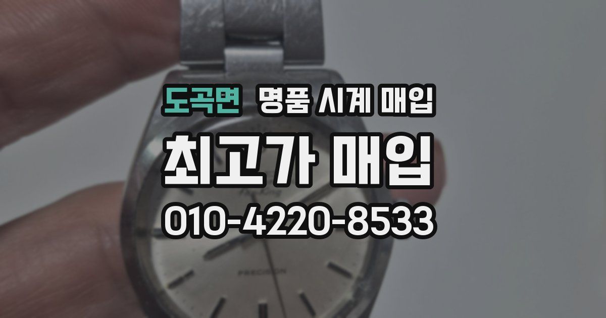 도곡면 명품 시계 매입