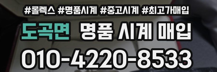 도곡면 명품 시계 매입