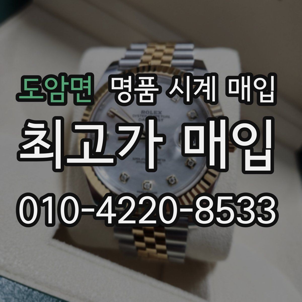 도암면 명품 시계 매입 무리한 세척 광택이 손해인 이유
