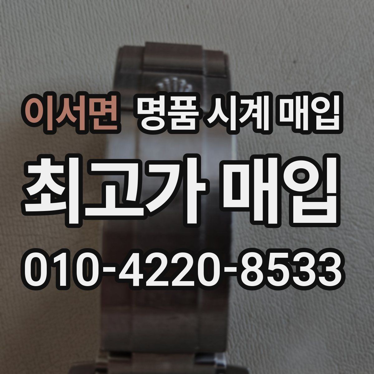 이서면 명품 시계 매입 리다이얼 의심될 때 확인할 것
