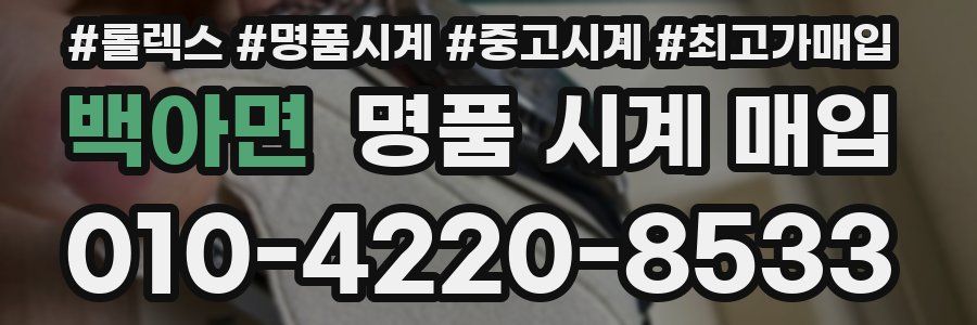 백아면 명품 시계 매입