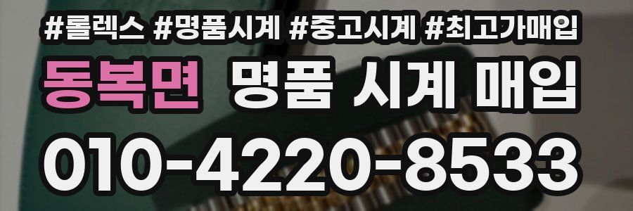 동복면 명품 시계 매입