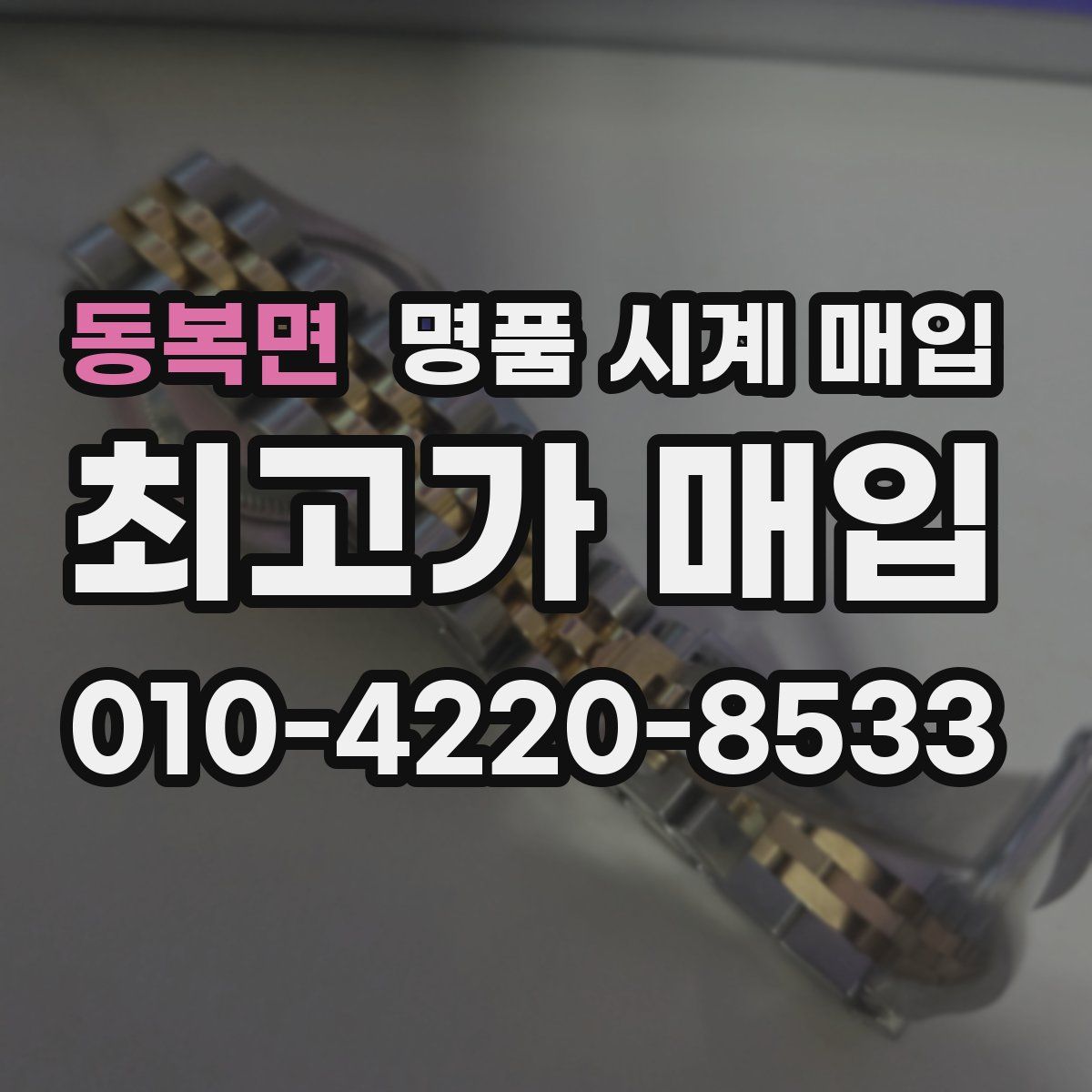 동복면 명품 시계 매입