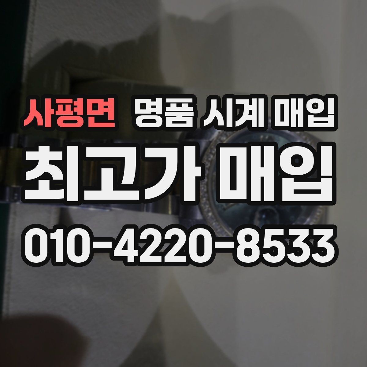 사평면 명품 시계 매입 거래 전 확인해야 할 안전 수칙