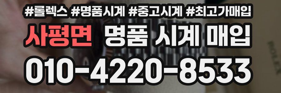 사평면 명품 시계 매입
