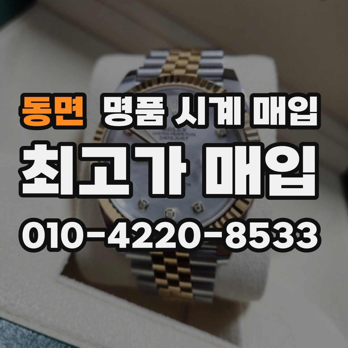 동면 명품 시계 매입