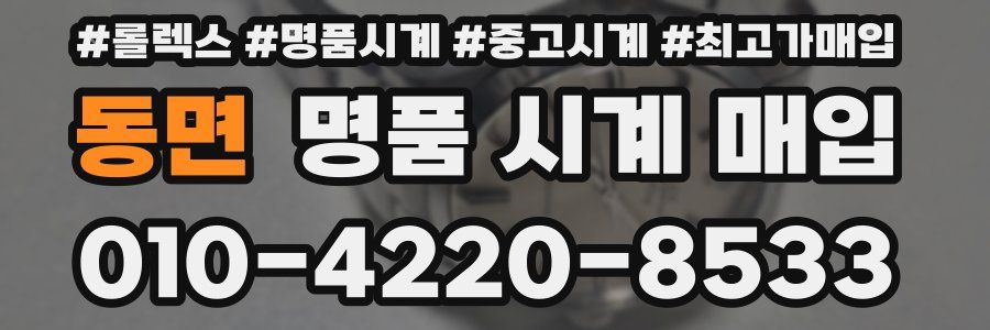 동면 명품 시계 매입
