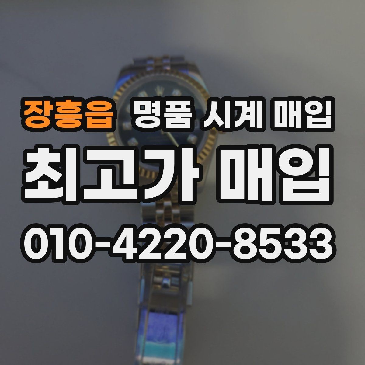 장흥읍 명품 시계 매입 까르띠에 시계 감정 포인트
