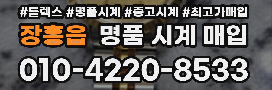 장흥읍 명품 시계 매입