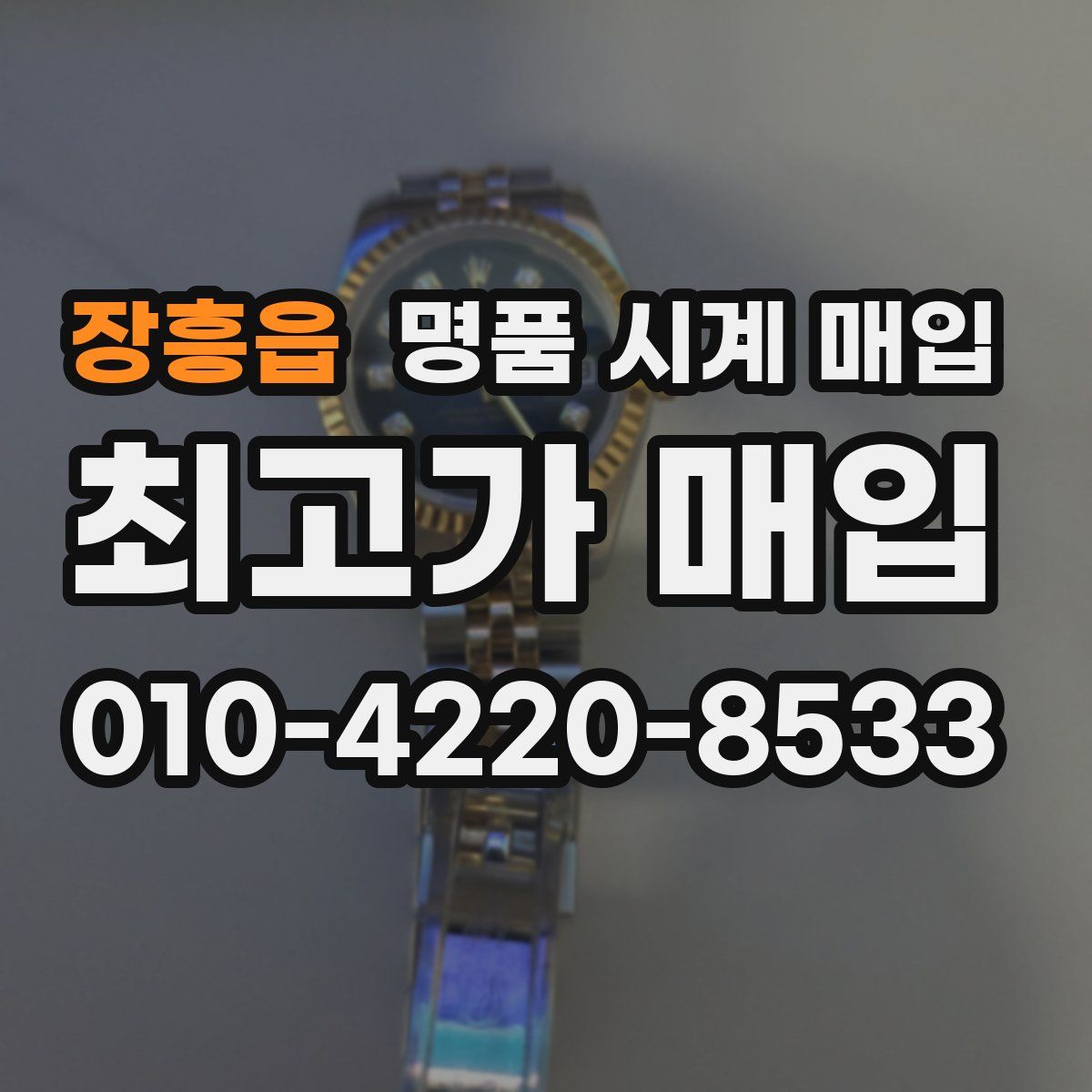 장흥읍 명품 시계 매입