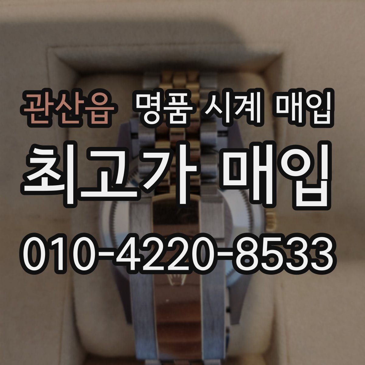 관산읍 명품 시계 매입 안전한 매입처를 고르는 기준