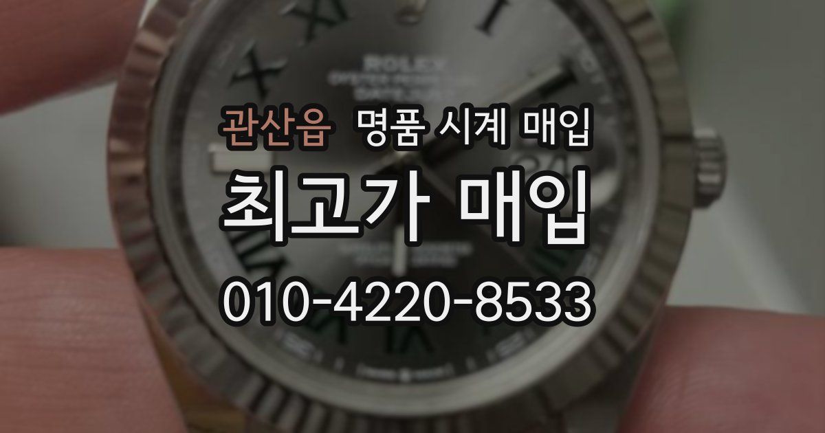 관산읍 명품 시계 매입