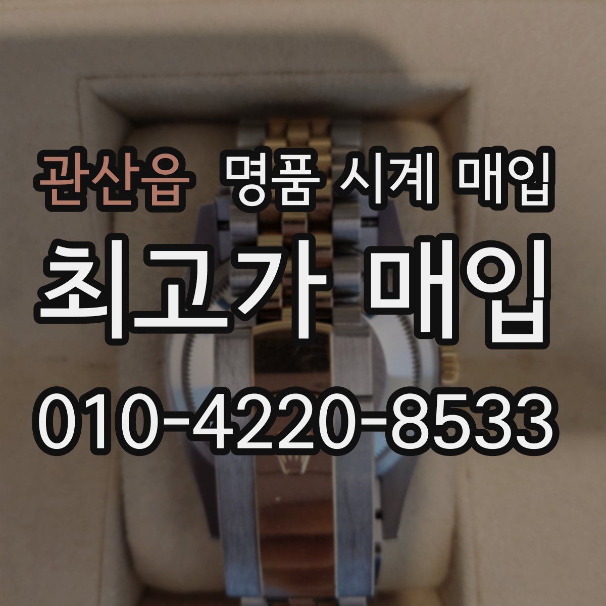 관산읍 명품 시계 매입