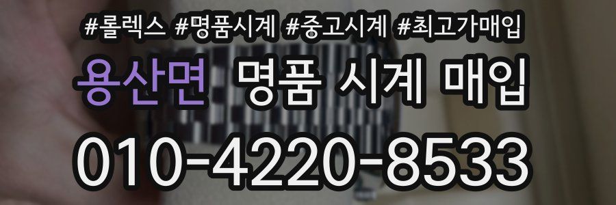 용산면 명품 시계 매입