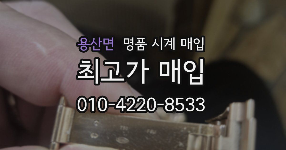 용산면 명품 시계 매입