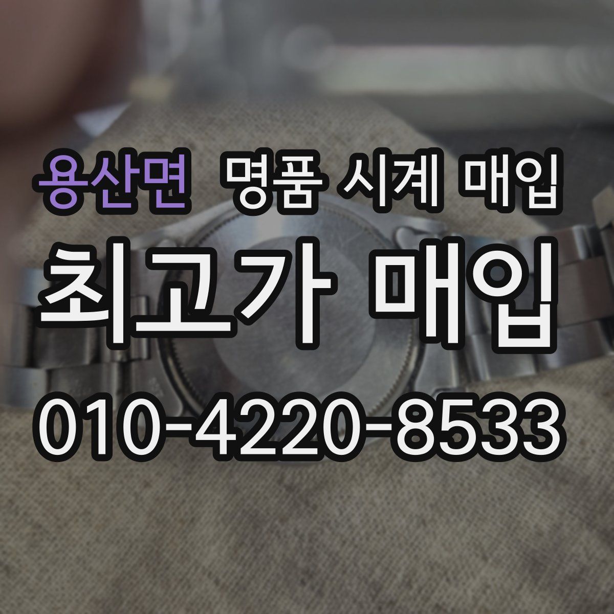 용산면 명품 시계 매입