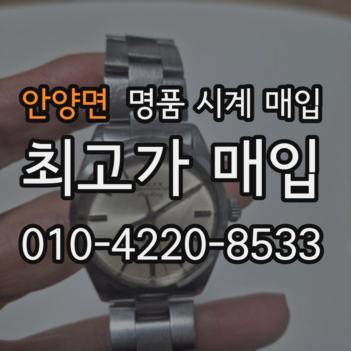 안양면 명품 시계 매입 초침이 멈칫할 때 감정에서 보는 포인트