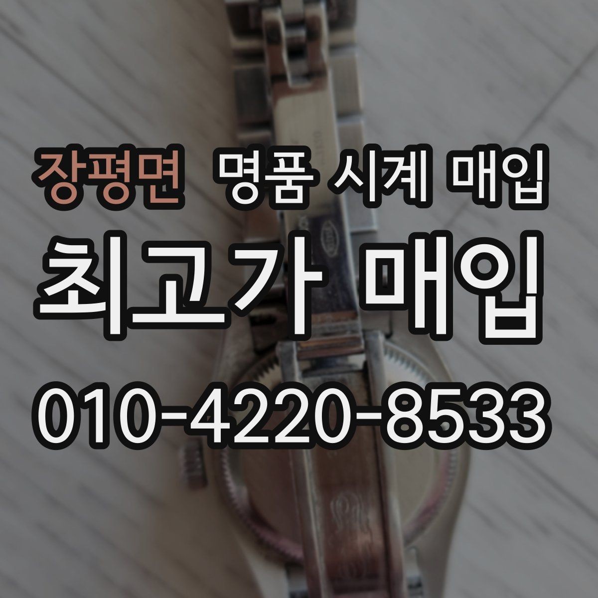 장평면 명품 시계 매입 실사용 흔적이 있을 때 감가 기준