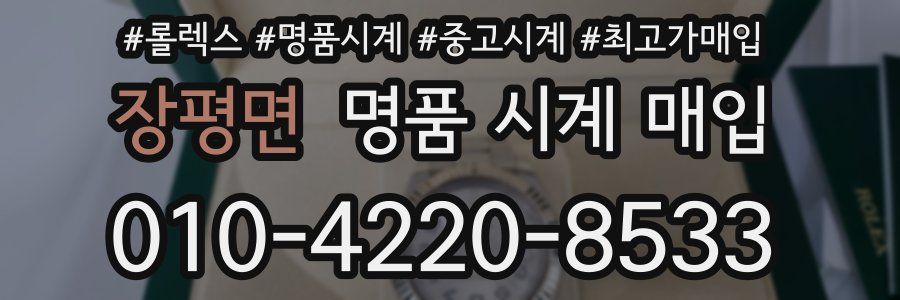장평면 명품 시계 매입
