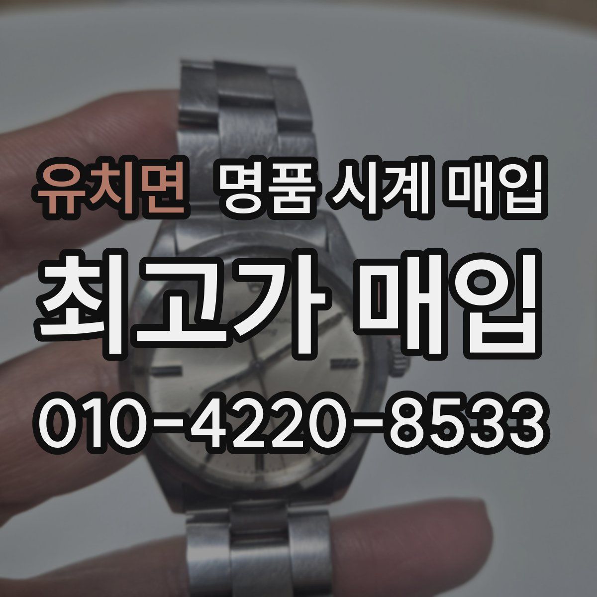 유치면 명품 시계 매입