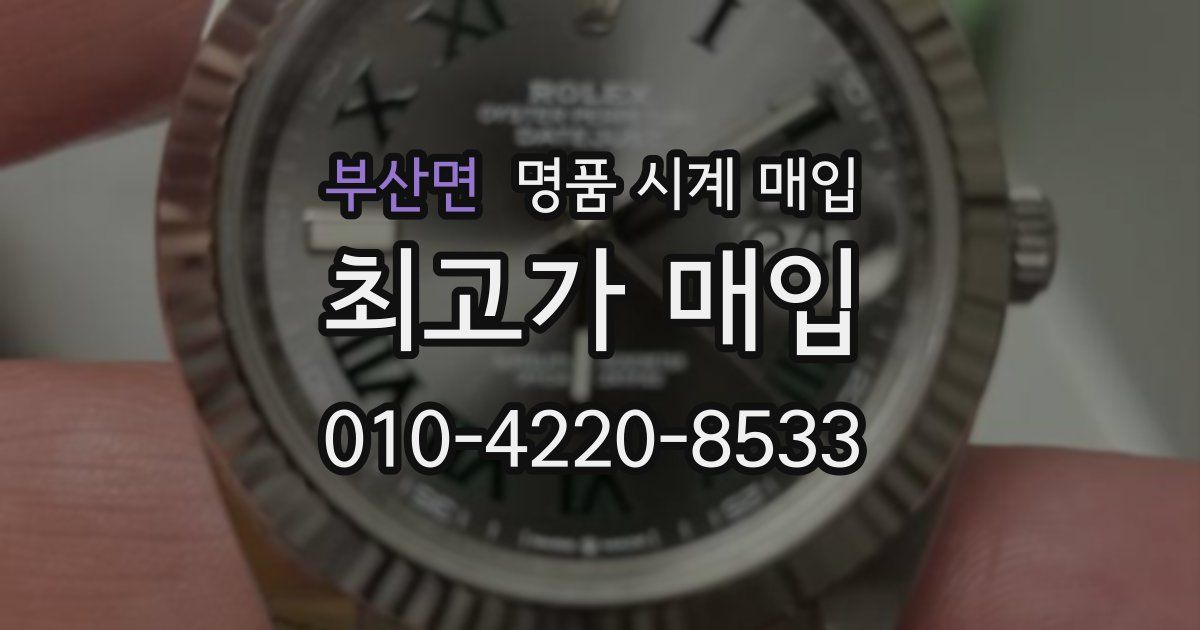 부산면 명품 시계 매입