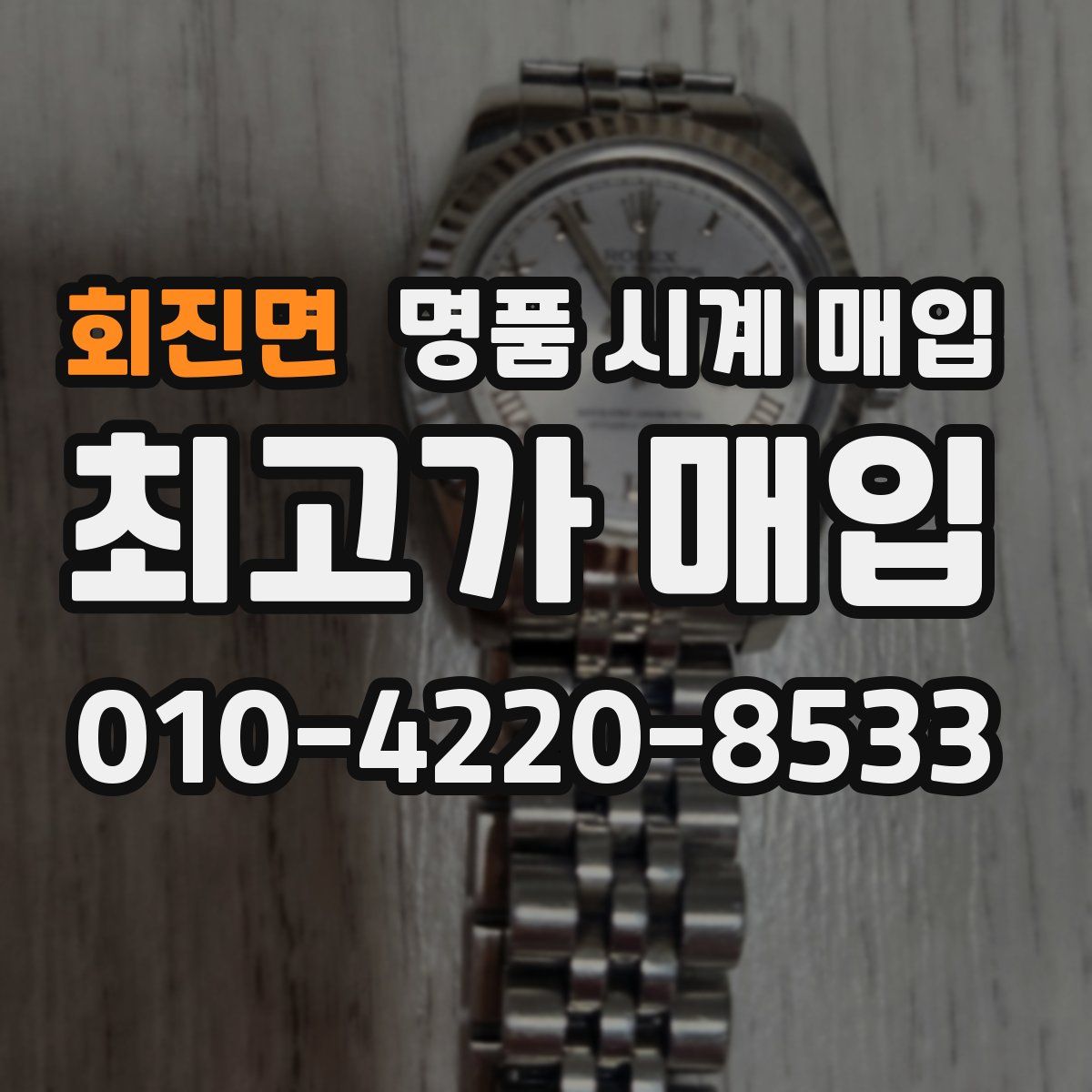 회진면 명품 시계 매입