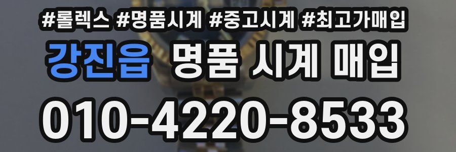 강진읍 명품 시계 매입