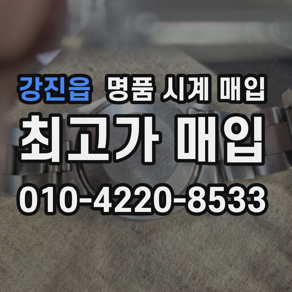 강진읍 명품 시계 매입